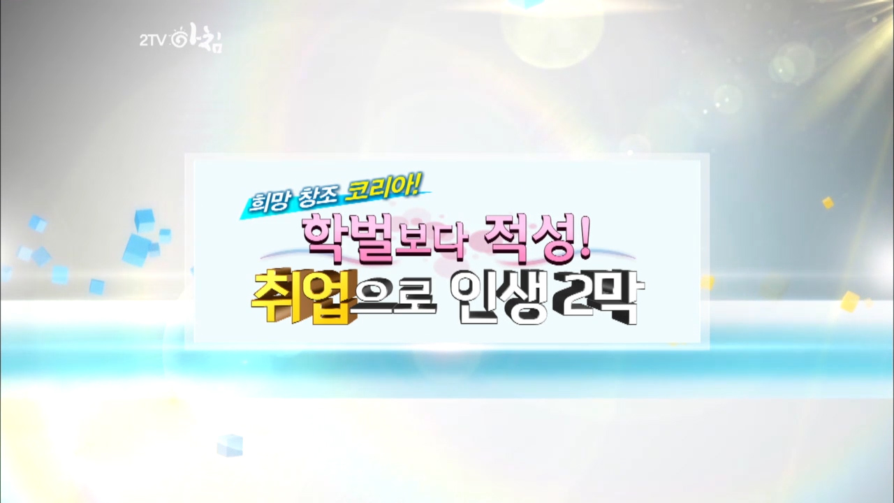 KBS 「2TV아침」 방영 - 학벌보다 적성! 취업으로 인생2막