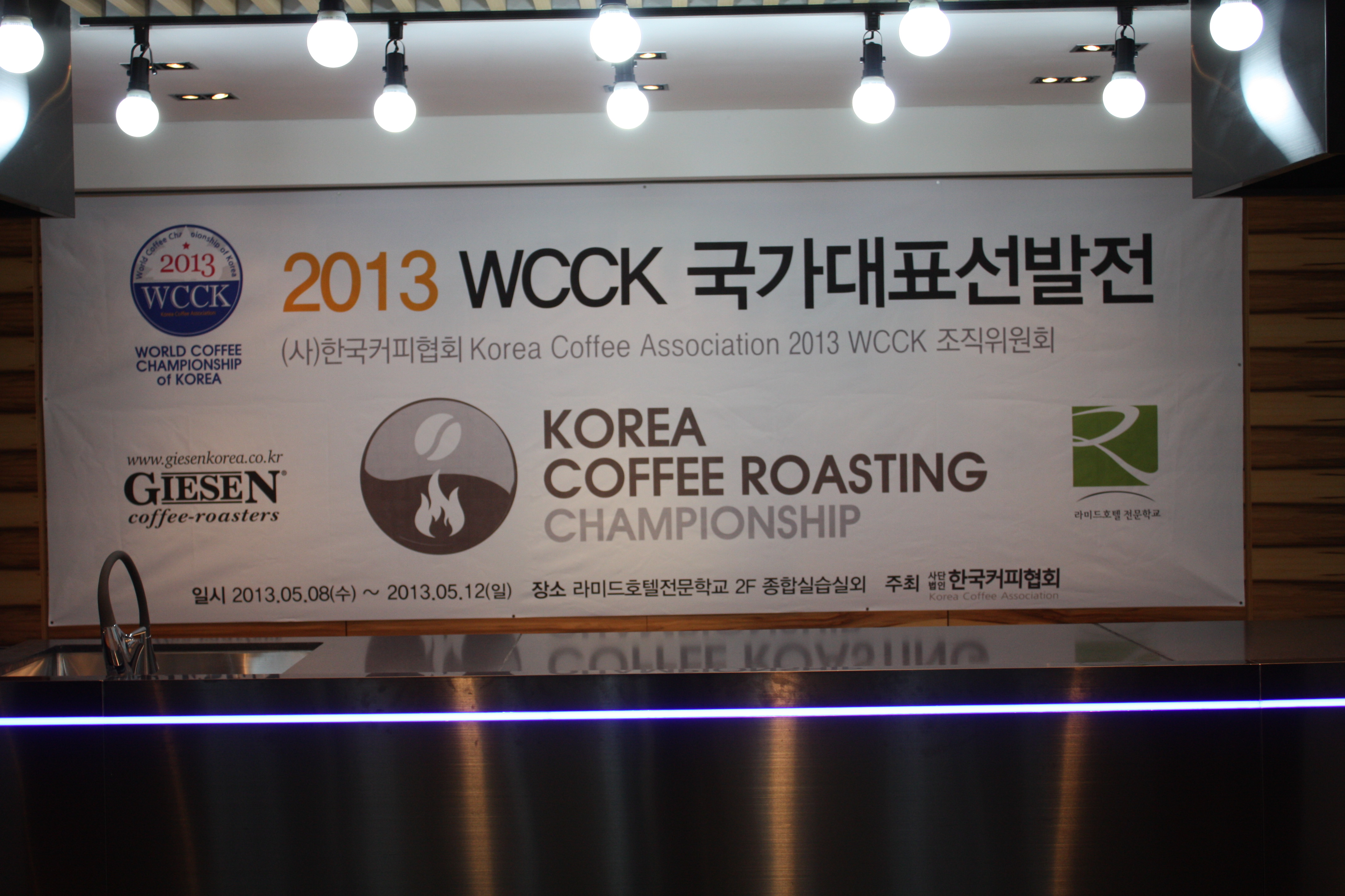 2013 WCCK 국가대표 선발전 서울호텔관광직업전문학교 개최