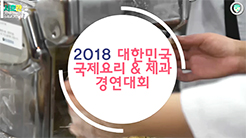 2018 대한민국 국제요리&제과경연대회 전원수상!