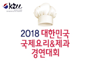 [수상] ‘2018 대한민국 국제요리&제과경연대회’ 전원수상