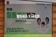 [특강] 푸드토크쇼, `힐링셰프` 개최