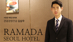 관광경영전공 김상우 - 라마다 서울 호텔 취업